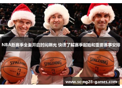 NBA新赛季全面开启时间曝光 快速了解赛季起始和重要赛事安排