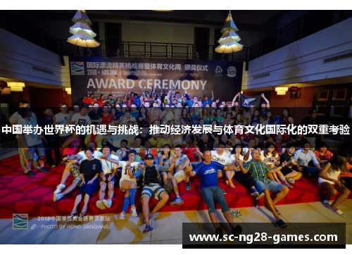 中国举办世界杯的机遇与挑战：推动经济发展与体育文化国际化的双重考验