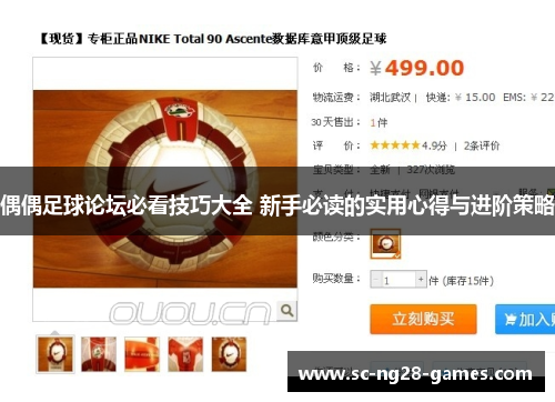 偶偶足球论坛必看技巧大全 新手必读的实用心得与进阶策略 偶偶足球论坛必看技巧大全 新手必读的实用心得与进阶策略