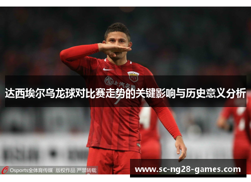 达西埃尔乌龙球对比赛走势的关键影响与历史意义分析