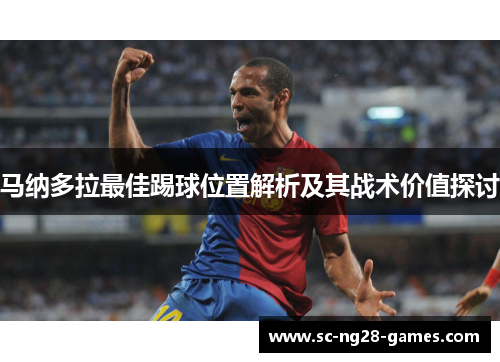 马纳多拉最佳踢球位置解析及其战术价值探讨 马纳多拉最佳踢球位置解析及其战术价值探讨