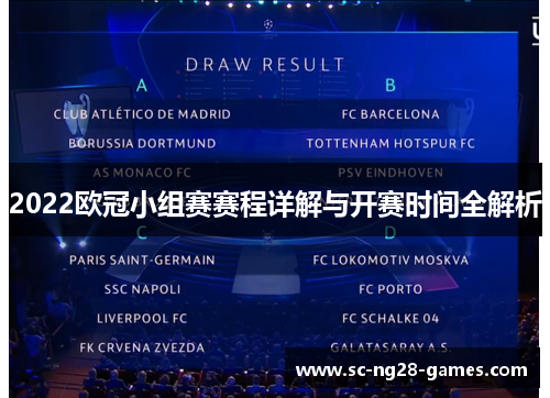 2022欧冠小组赛赛程详解与开赛时间全解析 2022欧冠小组赛赛程详解与开赛时间全解析