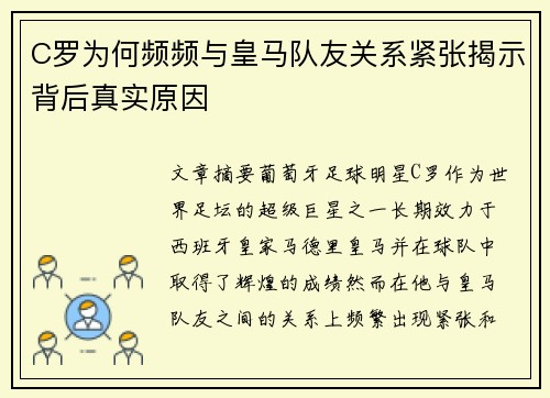 C罗为何频频与皇马队友关系紧张揭示背后真实原因 C罗为何频频与皇马队友关系紧张揭示背后真实原因