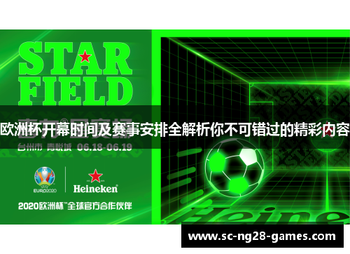 欧洲杯开幕时间及赛事安排全解析你不可错过的精彩内容 欧洲杯开幕时间及赛事安排全解析你不可错过的精彩内容