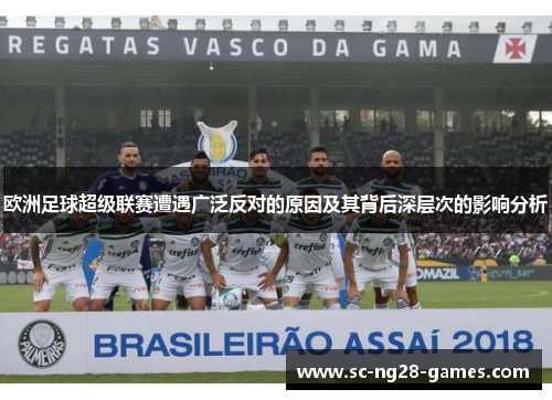 欧洲足球超级联赛遭遇广泛反对的原因及其背后深层次的影响分析