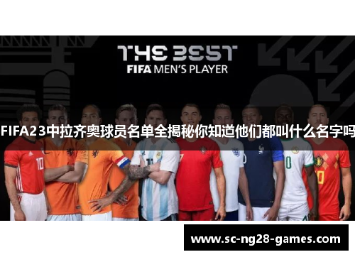 FIFA23中拉齐奥球员名单全揭秘你知道他们都叫什么名字吗