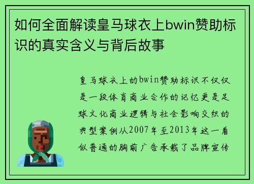 如何全面解读皇马球衣上bwin赞助标识的真实含义与背后故事