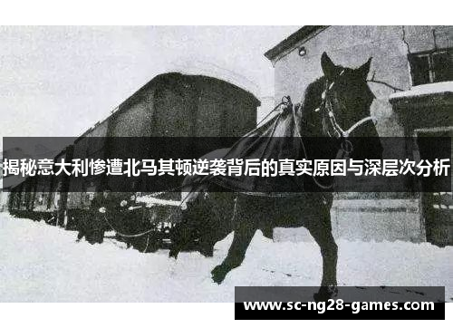 揭秘意大利惨遭北马其顿逆袭背后的真实原因与深层次分析 揭秘意大利惨遭北马其顿逆袭背后的真实原因与深层次分析