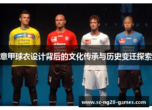 意甲球衣设计背后的文化传承与历史变迁探索
