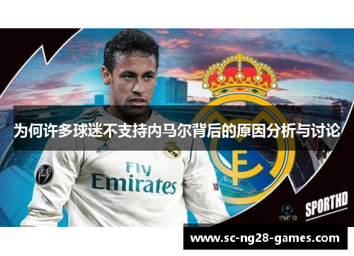 为何许多球迷不支持内马尔背后的原因分析与讨论