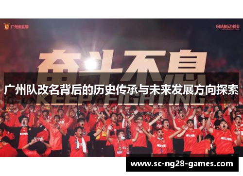 广州队改名背后的历史传承与未来发展方向探索