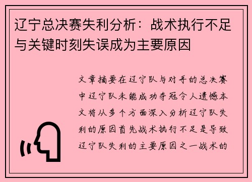 辽宁总决赛失利分析：战术执行不足与关键时刻失误成为主要原因