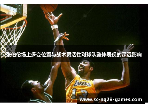 张伯伦场上多变位置与战术灵活性对球队整体表现的深远影响