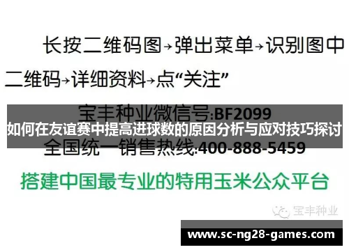 如何在友谊赛中提高进球数的原因分析与应对技巧探讨 如何在友谊赛中提高进球数的原因分析与应对技巧探讨