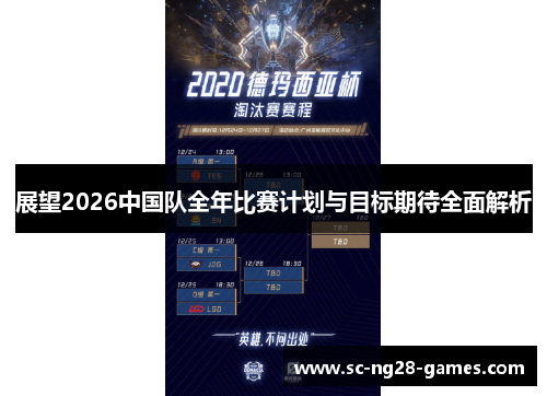 展望2026中国队全年比赛计划与目标期待全面解析