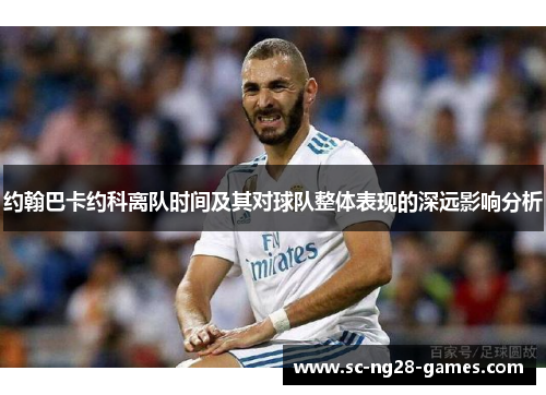 约翰巴卡约科离队时间及其对球队整体表现的深远影响分析