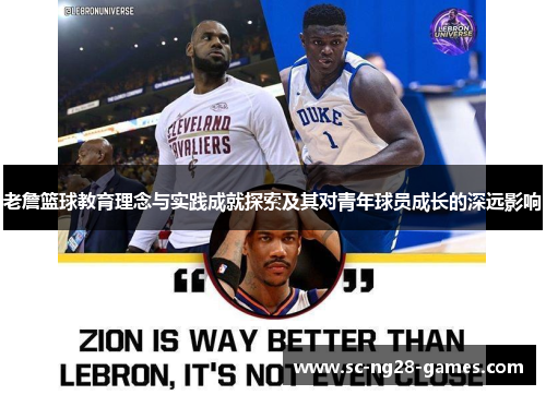 老詹篮球教育理念与实践成就探索及其对青年球员成长的深远影响 老詹篮球教育理念与实践成就探索及其对青年球员成长的深远影响