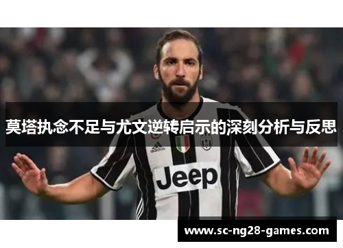 莫塔执念不足与尤文逆转启示的深刻分析与反思 莫塔执念不足与尤文逆转启示的深刻分析与反思