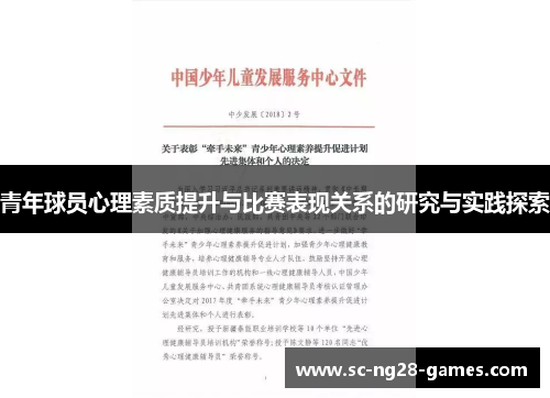 青年球员心理素质提升与比赛表现关系的研究与实践探索