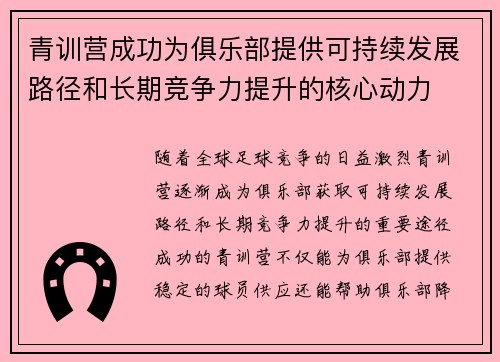 青训营成功为俱乐部提供可持续发展路径和长期竞争力提升的核心动力