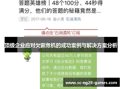 顶级企业应对欠薪危机的成功案例与解决方案分析 顶级企业应对欠薪危机的成功案例与解决方案分析