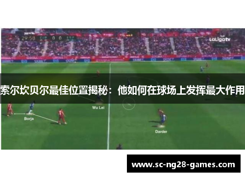索尔坎贝尔最佳位置揭秘:他如何在球场上发挥最大作用 索尔坎贝尔最佳位置揭秘:他如何在球场上发挥最大作用