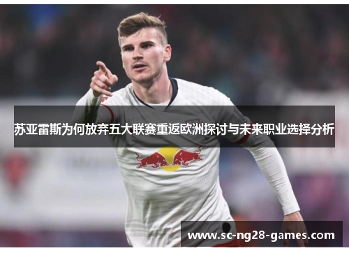 苏亚雷斯为何放弃五大联赛重返欧洲探讨与未来职业选择分析