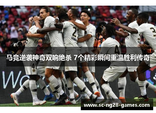 马竞逆袭神奇双响绝杀 7个精彩瞬间重温胜利传奇