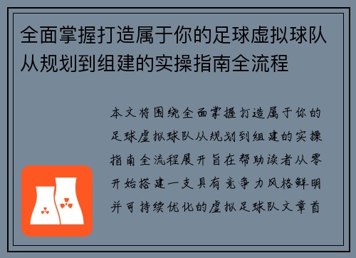 全面掌握打造属于你的足球虚拟球队从规划到组建的实操指南全流程 全面掌握打造属于你的足球虚拟球队从规划到组建的实操指南全流程