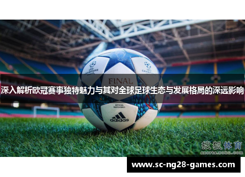 深入解析欧冠赛事独特魅力与其对全球足球生态与发展格局的深远影响 深入解析欧冠赛事独特魅力与其对全球足球生态与发展格局的深远影响