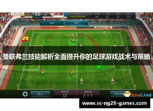 曼联弗兰技能解析全面提升你的足球游戏战术与策略