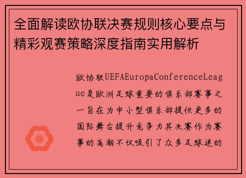 全面解读欧协联决赛规则核心要点与精彩观赛策略深度指南实用解析 全面解读欧协联决赛规则核心要点与精彩观赛策略深度指南实用解析