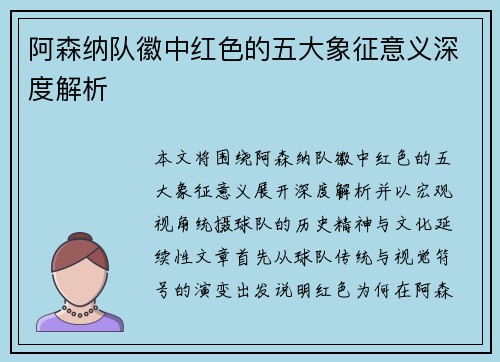 阿森纳队徽中红色的五大象征意义深度解析 阿森纳队徽中红色的五大象征意义深度解析