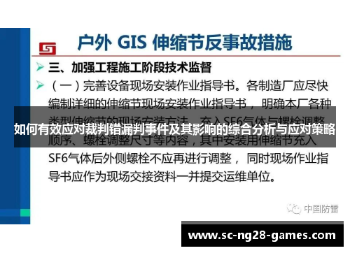 如何有效应对裁判错漏判事件及其影响的综合分析与应对策略