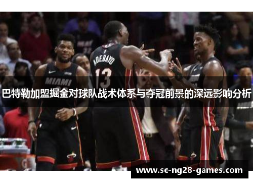 巴特勒加盟掘金对球队战术体系与夺冠前景的深远影响分析