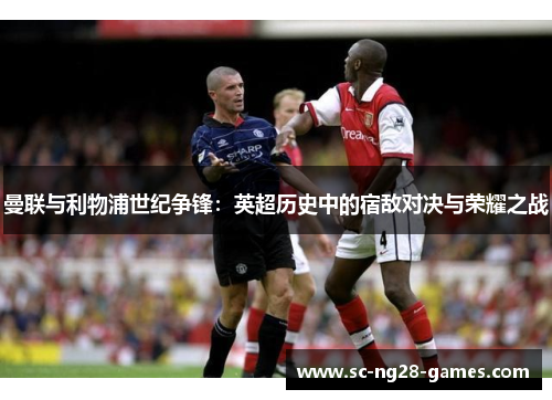 曼联与利物浦世纪争锋：英超历史中的宿敌对决与荣耀之战