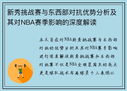 新秀挑战赛与东西部对抗优势分析及其对NBA赛季影响的深度解读