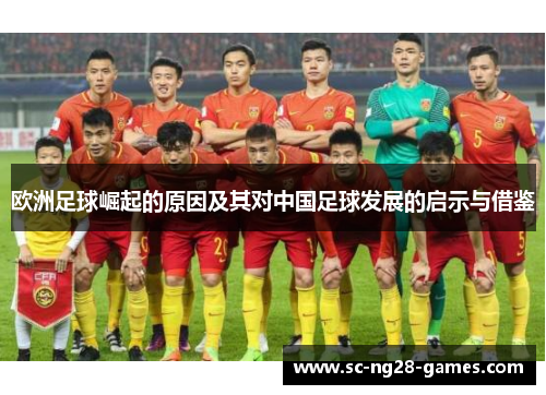 欧洲足球崛起的原因及其对中国足球发展的启示与借鉴