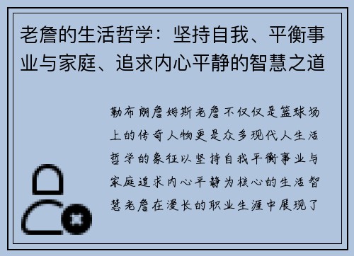老詹的生活哲学：坚持自我、平衡事业与家庭、追求内心平静的智慧之道