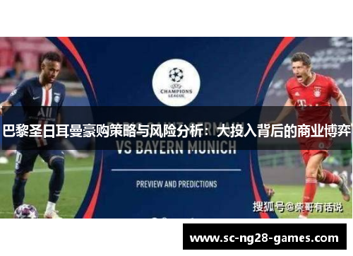 巴黎圣日耳曼豪购策略与风险分析:大投入背后的商业博弈 巴黎圣日耳曼豪购策略与风险分析:大投入背后的商业博弈
