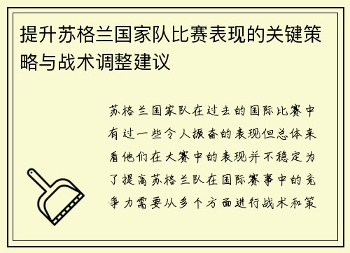 提升苏格兰国家队比赛表现的关键策略与战术调整建议
