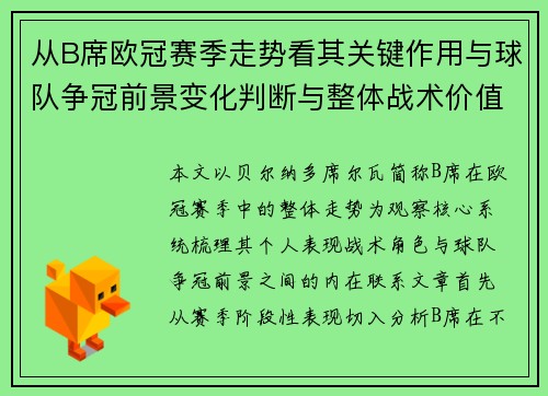 从B席欧冠赛季走势看其关键作用与球队争冠前景变化判断与整体战术价值