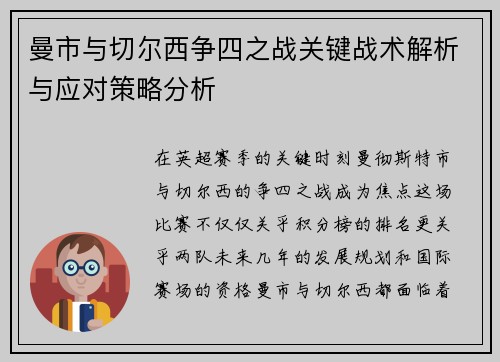 曼市与切尔西争四之战关键战术解析与应对策略分析 曼市与切尔西争四之战关键战术解析与应对策略分析