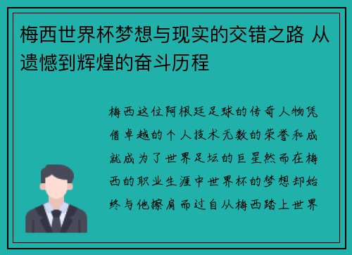 梅西世界杯梦想与现实的交错之路 从遗憾到辉煌的奋斗历程