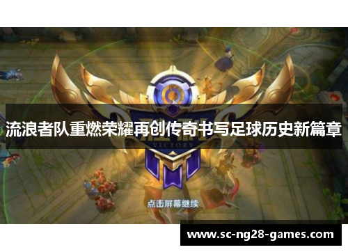 流浪者队重燃荣耀再创传奇书写足球历史新篇章