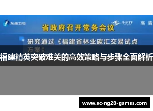 福建精英突破难关的高效策略与步骤全面解析 福建精英突破难关的高效策略与步骤全面解析
