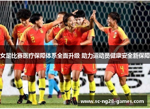 女足比赛医疗保障体系全面升级 助力运动员健康安全新保障