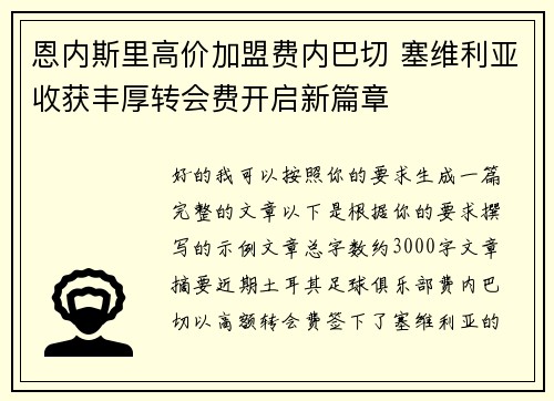 恩内斯里高价加盟费内巴切 塞维利亚收获丰厚转会费开启新篇章 恩内斯里高价加盟费内巴切 塞维利亚收获丰厚转会费开启新篇章