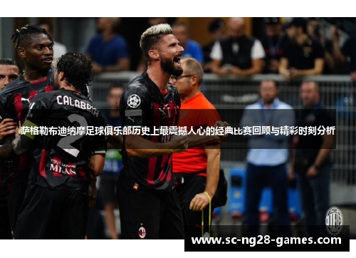 萨格勒布迪纳摩足球俱乐部历史上最震撼人心的经典比赛回顾与精彩时刻分析 萨格勒布迪纳摩足球俱乐部历史上最震撼人心的经典比赛回顾与精彩时刻分析