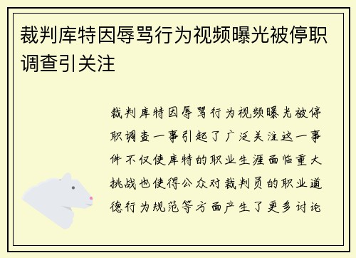裁判库特因辱骂行为视频曝光被停职调查引关注